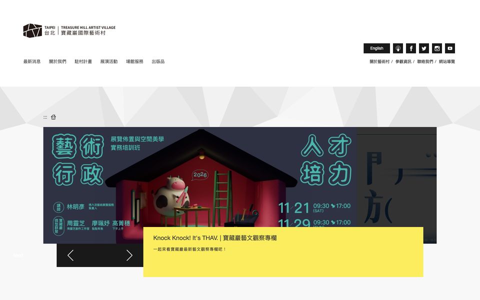寶藏巖國際藝術村 網站首頁截圖